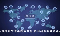 如何顺利下载比特派钱包