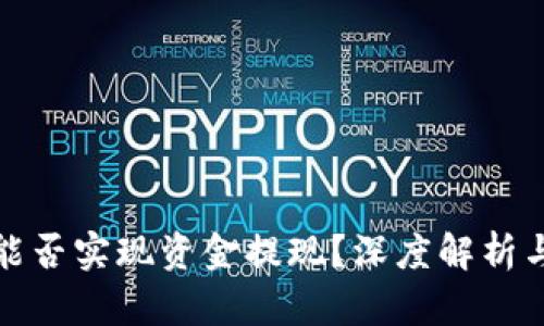 数字钱包能否实现资金提现？深度解析与实用指南