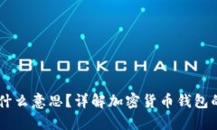 币的钱包是什么意思？详