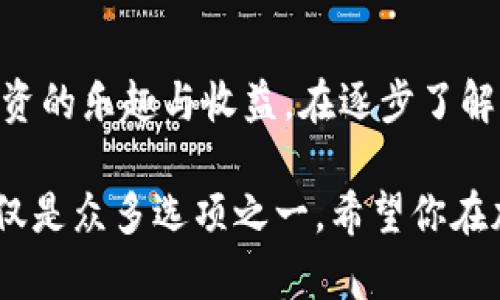qiantai虚拟币屎币钱包地址注册: 轻松入门加密货币的新选择/qiantai

屎币, 虚拟币, 钱包地址/guanjianci

引言：加密货币世界的神秘入口

随着互联网技术的飞速发展，虚拟货币逐渐成为一种颠覆传统金融的力量。在众多数字货币中，屎币（Shitcoin）因其幽默命名和特立独行的特性，吸引了大量投资者的关注。然而，在踏入这一新兴市场之前，了解如何注册屎币钱包地址至关重要，这不仅是保护自身资产的第一步，更是开启虚拟资产之旅的钥匙。

第一步：了解屎币的背景

屎币并不是一款传统的加密货币，其名字本身就充满了玩笑与调侃。虽然许多人认为屎币的价值并不高，但不可否认的是，它也在加密货币市场中占有一席之地。作为一种具有波动性的投资选择，屎币常常吸引那些希望以低价买入高风险资产的投资者。在尝试注册钱包地址之前，了解屎币的基本特征、市场动态和风险是必不可少的。

第二步：选择合适的钱包类型

在注册屎币钱包地址之前，首先要决定使用哪种类型的钱包。现阶段，市面上主要有三种钱包：在线钱包、桌面钱包和硬件钱包。在线钱包操作简单，适合初学者，但安全性相对较低；桌面钱包则是对安全性要求较高的用户首选，而硬件钱包则提供了最高等级的安全保障，只是价格相对较高。

ul
listrong在线钱包:/strong 注册过程简单便捷，适合新手用户，缺点是可能被黑客攻击。/li
listrong桌面钱包:/strong 一般需要下载安装软件，相对更安全，适合长期用户。/li
listrong硬件钱包:/strong 作为最安全的存储方式，需要额外投入，但能有效防止黑客入侵。/li
/ul

第三步：注册屎币钱包地址的流程

一旦选择好钱包类型，接下来就是注册屎币钱包地址。以下是具体步骤：

ol
listrong打开钱包官网:/strong 在浏览器中输入所选钱包的官方网址，确保其安全可靠。/li
listrong填写注册信息:/strong 通常需要提供邮箱、密码等信息。输入后请务必进行邮箱验证。/li
listrong设置安全措施:/strong 为了保护你的资产，建议设置二次验证或其他安全措施。/li
listrong获取钱包地址:/strong 一旦注册成功，系统会为你生成唯一的钱包地址，务必妥善保存。/li
/ol

第四步：注意事项和安全建议

在注册屎币钱包地址的过程中，安全是一项重中之重的考虑因素。以下是一些实用的小建议：

ul
listrong定期更改密码:/strong 为了增强账户安全，建议定期更换密码，并使用复杂密码组合。/li
listrong避免共享信息:/strong 切勿将密码、私钥等敏感信息泄露给他人。/li
listrong开启双重验证:/strong 启用双重认证可以大幅提升账户的安全性。/li
listrong谨防网络钓鱼:/strong 对提供链接或信息的邮件保持警惕，避免上当受骗。/li
/ul

第五步：使用屎币钱包的实际操作

注册完成后，许多用户可能会好奇如何使用自己的钱包。虽说操作简单，但掌握正确的方法至关重要。以下是基本的操作流程：

ol
listrong查看余额:/strong 登录钱包后，即可查看自己的资产余额。/li
listrong接收币种:/strong 提供给对方你的钱包地址，以便他们向你发送屎币。/li
listrong发送币种:/strong 输入对方钱包地址和发送金额，确认无误后进行转账。/li
listrong查看交易记录:/strong 完成转账后，可以在钱包内查看交易记录和状态。/li
/ol

总结：勇敢迈入虚拟货币的世界

注册屎币钱包地址是每位新手进入虚拟货币世界的重要一步。尽管这一市场充满风险，但通过合理的策略和良好的安全习惯，可以在这一领域中获得投资的乐趣与收益。在逐步了解屎币及其市场动态的过程中，保持耐心和好奇心，或许你会发现其中的不少宝藏。

记住，投资虚拟货币需要谨慎，做好充分的调查与准备会使你的经历更加顺畅。在这个信息开放的时代，我们都有机会参与到这场金融革命中，屎币也仅仅是众多选项之一。希望你在加密世界的旅程中，能够找到符合自身风险承受能力的投资方式。