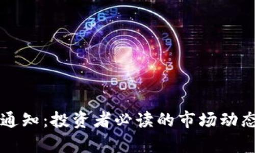 五行币最新通知：投资者必读的市场动态与趋势分析