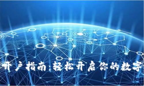 数字货币开户指南：轻松开启你的数字资产之旅