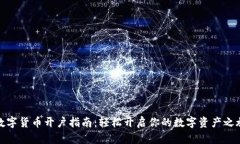 数字货币开户指南：轻松