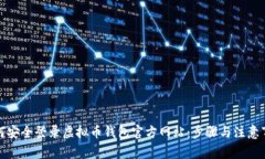 如何安全登录虚拟币钱包