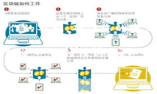要将Tokenim平台上的币转出，您可以按照以下步骤操作。首先，请确保您已经创建了一个Tokenim账户并登录。转币的过程相对简单，但各种步骤的细节可能因平台的更新而略有不同，因此请参考以下步骤并根据实际界面进行操作。

第一步：登录到您的Tokenim账户
确保您拥有Tokenim的账号并且已经登录。进入官方网站，输入您的用户名和密码，然后点击登录按钮。如果您使用的是手机应用程序，请确保已下载并安装最新版本的应用程序并完成登录。

第二步：检查账户余额
登录后，通常会在主页或账户概览中看到您的币种余额。确认您要转出的币种及其数量，以确保您的账户中有足够的余额进行转账。

第三步：进入转账页面
在Tokenim平台内，查找“转账”或“发送币”的选项。这个选项通常会在主菜单或者账户管理页面上。如果您找不到，可以查看帮助中心或FAQ获取相关指导。

第四步：选择要转出的币种
选择您希望转出的特定币种。Tokenim支持多种不同类型的数字资产，因此需要确保您选择的是正确的币种，以免转错。

第五步：输入收款地址
在转账页面，您需要输入收款方的地址。请非常小心地输入这个地址，建议复制粘贴收款地址，以避免因手动输入错误而导致币种丢失。此外，某些币种可能需要特定的标记（如标签或备注），请按照要求填写。

第六步：输入转账金额
输入您想要转出的金额。请确保您输入的金额不超过您可用的余额。如果Tokenim平台收取手续费，这部分费用也要考虑在内，确保您账户中有足够的资金覆盖手续费。

第七步：确认转账信息
在提交转账之前，务必仔细检查您输入的所有信息——包括收款地址、转账金额以及可能的备注。如果信息错误，转账可能会失败或者资金会发送到错误的地址。

第八步：提交转账
确认信息无误后，点击提交或发送按钮。此时，系统会提示您确认转账。一般情况下，您可能需要输入账户的二次验证信息，如短信验证码或身份认证。

第九步：查看转账状态
提交之后，您可以在转账记录或账户历史中查看转账的状态。根据区块链的处理速度，转账可能需要几分钟到几个小时不等。在此期间，请耐心等待。

第十步：安全提示与后续操作
转账完成后，务必妥善保管您的账户信息，定期检查账户的安全性。建议启用双重验证以及跟踪未授权操作的警报，确保您的资产安全。如果您在转账过程遇到问题，可以随时联系Tokenim客服获得支持。

在数字货币的世界中，转账操作是非常常见的需求，但也伴随着一定的风险。因此，在进行任何转账操作时，务必保持谨慎，确保所有信息的准确性，并定期关注安全措施，以保护您的资产。

希望这篇指南能够帮助您顺利完成在Tokenim平台上的币种转出操作！