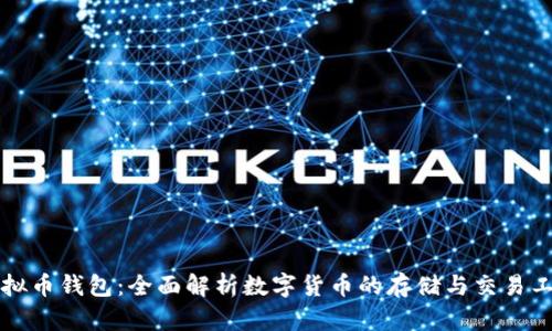 虚拟币钱包：全面解析数字货币的存储与交易工具