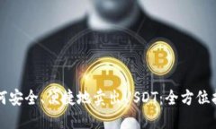 如何安全、便捷地卖出U