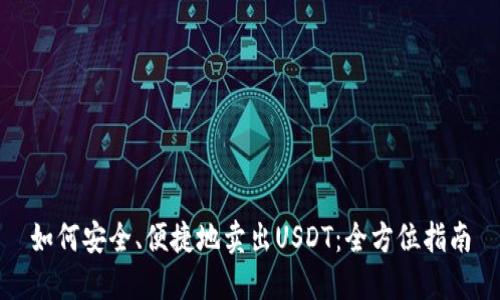 如何安全、便捷地卖出USDT：全方位指南