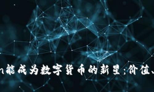 为什么DogeCoin能成为数字货币的新星：价值、文化与未来潜力