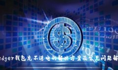 Ledger钱包充不进电的解决