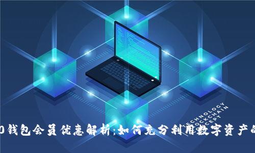 TRC20钱包会员优惠解析：如何充分利用数字资产的潜力