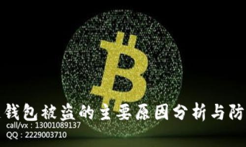 区块链钱包被盗的主要原因分析与防范措施