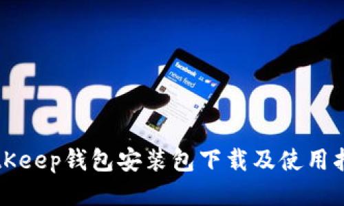 BitKeep钱包安装包下载及使用指南