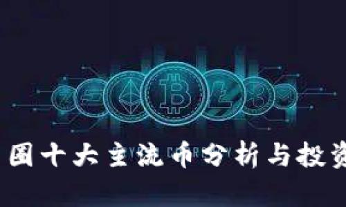 2023年币圈十大主流币分析与投资价值探讨