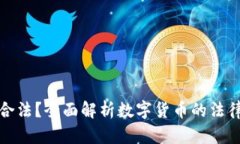 原力币是否合法？全面解