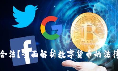 原力币是否合法？全面解析数字货币的法律地位和风险