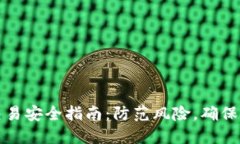 虚拟币交易安全指南：防