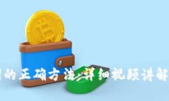 导入助记词的正确方法：