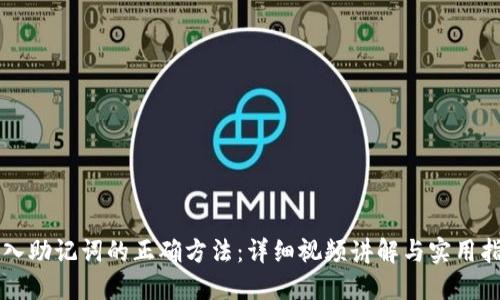 导入助记词的正确方法：详细视频讲解与实用指南