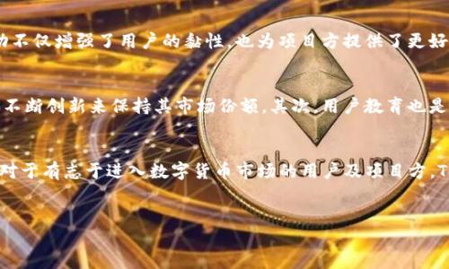 在区块链与加密货币的世界中，Tokenim作为一个新兴的项目，引起了不少人的关注。下面我将对Tokenim的功能、特点以及可能的优缺点进行深入分析。

什么是Tokenim?
Tokenim是一个基于区块链的Token（代币）管理平台，旨在为项目方提供便捷的代币发行、管理及交易服务。它利用区块链技术，确保所有交易数据的透明性和不可篡改性。随着去中心化金融（DeFi）和非同质化代币（NFT）等新兴领域的发展，Tokenim希望能够搭建一个安全、高效的代币生态系统。

Tokenim的核心功能
Tokenim提供了多种功能，其中最核心的包括代币创建、智能合约管理、跨链交易以及流动性支持。用户通过Tokenim能够轻松创建自己的代币，而无需深入了解区块链的复杂技术细节。同时，Tokenim也支持智能合约的定制开发，帮助项目方实现更复杂的业务逻辑。

代币创建的简便性
在Tokenim平台上，创建代币的过程非常简单。用户只需按照平台提供的指引，填写基础信息，然后选择代币的经济模型。由于Tokenim提供了各种模板，用户可以根据自己的需求进行选择和修改，无需具备编程能力。这种便利性使得Tokenim成为初创项目和创业者的优选工具之一。

高度的安全性
在数字货币的交易中，安全性是用户最为关心的问题之一。Tokenim采用了多层安全防护机制，包括数据加密和多重身份验证。此外，平台的智能合约经过专业审计，确保无漏洞，从而保护用户的资产安全。在当前的区块链环境中，许多用户因安全原因而犹豫不决，而Tokenim则为他们提供了一个相对安全的选择。

跨链交易的便捷性
Tokenim的一大亮点是支持跨链交易。用户可以在不同的区块链网络间进行资产的转移和交易。这一功能极大地方便了用户在多个平台之间进行操作，减少了因单一链错过投资机会的风险。随着各个区块链生态的繁荣，跨链互操作性显得尤为重要，Tokenim恰好满足了这一需求。

流动性的支持
流动性是影响数字资产投资价值的重要因素，Tokenim通过与交易所合作，为用户提供流动性支持。通过参与流动性挖矿项目，用户不仅可以提高代币的流动性，还能获取额外收益。这一机制吸引了大量的用户参与，从而推动了平台内代币的流通与交易。

用户体验与社区
Tokenim非常注重用户体验，平台界面友好，易于操作。此外，Tokenim还建立了活跃的社区，通过线上线下活动与用户互动。这种互动不仅增强了用户的黏性，也为项目方提供了更好的市场反馈，让他们能够在用户需求上及时进行调整。

Tokenim的优势与挑战
尽管Tokenim在多个方面表现出色，但也面临一些挑战。首先，市场竞争激烈。随着越来越多的代币发行平台涌现，Tokenim必须通过不断创新来保持其市场份额。其次，用户教育也是一个重要的问题。尽管平台设计得非常友好，但仍然有部分用户对区块链技术缺乏了解，可能会影响他们的使用体验。

总结
总体来看，Tokenim是一个值得关注的代币管理平台，其便捷性、安全性和创新性使其在日新月异的区块链领域中占据了一席之地。对于有志于进入数字货币市场的用户及项目方，Tokenim提供了一整套强有力的工具和服务。不过，在选择使用时，用户也应保持警惕，深入了解数字资产的风险与挑战。

Tokenim, 区块链, 代币管理 /guanjianci  
Tokenim: 全面了解区块链代币管理平台的功能与优势