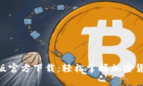 Tokenim手机版官方下载：轻松掌握加密货币交易与管理