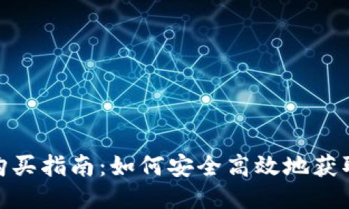 USDT购买指南：如何安全高效地获取USDT