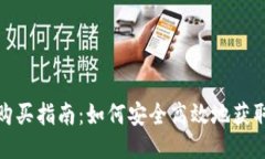 USDT购买指南：如何安全高