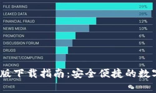 CGPay钱包iOS版下载指南：安全便捷的数字资产管理助手