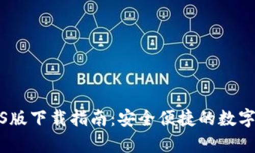 CGPay钱包iOS版下载指南：安全便捷的数字资产管理助手