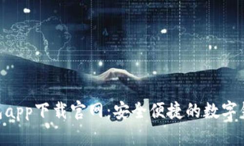 988钱包app下载官网：安全便捷的数字钱包选择