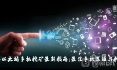 2023年以太坊手机挖矿最新