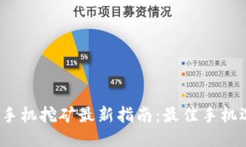 2023年以太坊手机挖矿最新指南：最佳手机选项与挖矿技巧