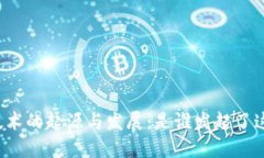区块链技术的起源与发展