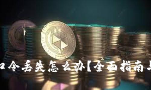 加密钱包口令丢失怎么办？全面指南与解决方案