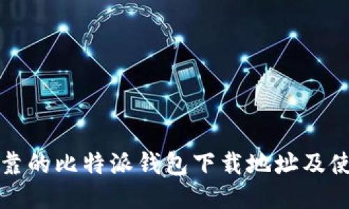 安全可靠的比特派钱包下载地址及使用指南