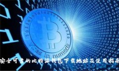 安全可靠的比特派钱包下