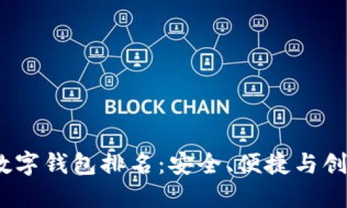 2023年十大数字钱包排名：安全、便捷与创新的完美结合