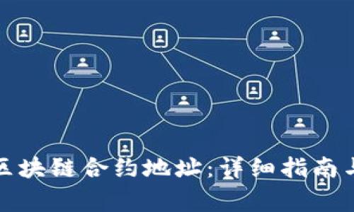 如何高效查询区块链合约地址：详细指南与常见问题解答