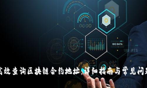 如何高效查询区块链合约地址：详细指南与常见问题解答