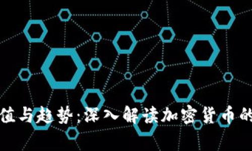 探索虚拟币代称的价值与趋势：深入解读加密货币的代号及其背后的故事