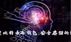 如何创建比特币冷钱包：