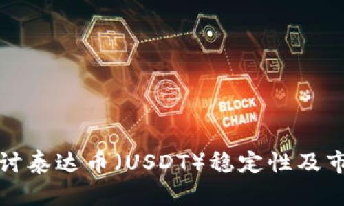 深入探讨泰达币（USDT）稳定性及市场表现