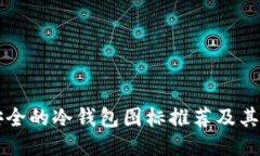 十大最安全的冷钱包图标