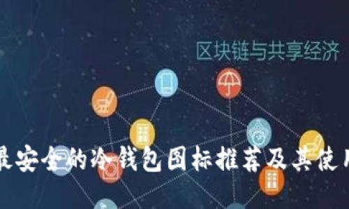十大最安全的冷钱包图标推荐及其使用指南
