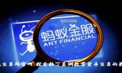 Bitinka交易所官网：探索拉