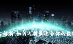 区块链钱包平台解析：如