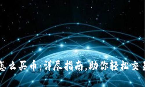 波宝钱包怎么买币：详尽指南，助你轻松交易数字货币