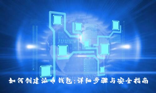 如何创建派币钱包：详细步骤与安全指南