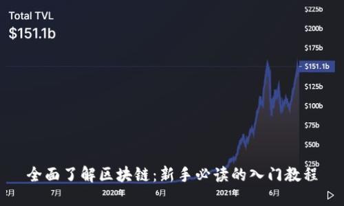 全面了解区块链：新手必读的入门教程