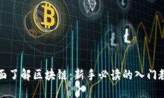 全面了解区块链：新手必